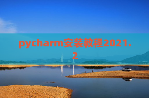 pycharm安装教程2021.2