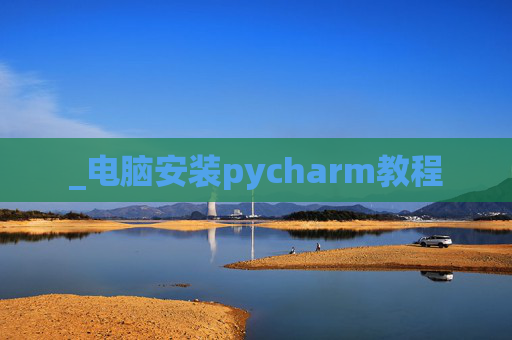 _电脑安装pycharm教程