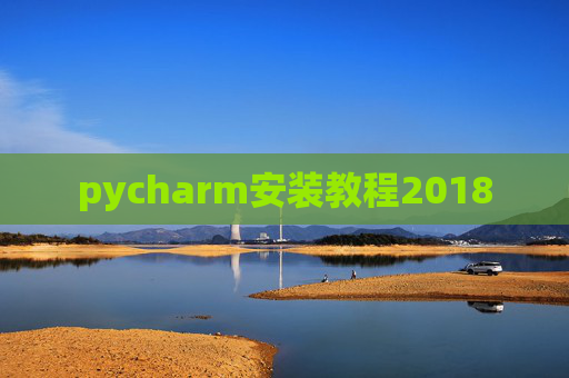 pycharm安装教程2018